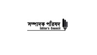 ঢালাওভাবে প্রেস অ্যাক্রিডিটেশন বাতিল সংবাদমাধ্যমের স্বাধীনতার অন্তরায়: সম্পাদক পরিষদ