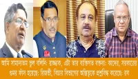 আওয়ামী লীগের সভাপতিমণ্ডলীর সদস্য ও কৃষিমন্ত্রী ড. রাজ্জাকের বক্তব্যে সরকারে অস্থিরতা, নানামুখী সমালোচনা