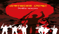 বইমেলায় এল শিব্বীর আহমেদ’র মুক্তিযুদ্ধের উপন্যাস ‘একাত্তরের যোদ্ধা’