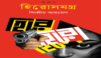বইমেলায় পাওয়া যাচ্ছে সুপারন্যাচারাল রোমান্টিক থ্রিলার হিরোসমগ্র