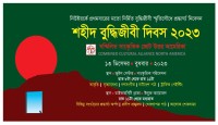 সম্মিলিত সাংস্কৃতিক জোট উত্তর আমেরিকা শহীদ বুদ্ধিজীবী দিবস পালন করবে ১৩ ডিসেম্বর বুধবার ২০২৩ জ্যাকসন হাইটসে