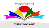 আগামীকাল শনিবার শুরু হচ্ছে ৪র্থ ওয়াশিংটন ডিসি বইমেলা