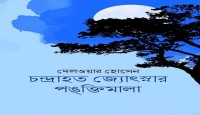 চন্দ্রাহত জ্যোৎস্নার পঙ্ক্তিমালা : বিচ্ছুরিত আলোক-রশ্মি -- আনোয়ার কামাল