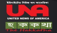 ইউএনএ ও সাপ্তাহিক হককথা’র ১৭ তম প্রতিষ্ঠাবার্ষিকী পালিত