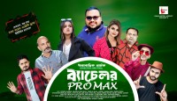 ঈদে আসছে হাসির নাটক ব্যাচেলর প্রো ম্যাক্স