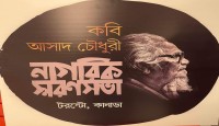 পরম শ্রদ্ধা ও গভীর ভালবাসায় সিক্ত হলেন সদ্য প্রয়াত কবি আসাদ চৌধুরী--নজরুল মিন্টো