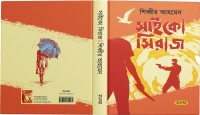 শিব্বীর আহমেদ এর সুপারন্যাচারাল সাইকো স্পাই থ্রিলার 'সাইকো সিরাজ' এখন বইমেলায়