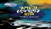 একুশের বইমেলায় শিব্বীর আহমেদ’র ২টি বই কাব্যগ্রন্থ ‘রূপালী জোছনার জল’ এবং প্রবন্ধ ‘নির্বাচিত কলাম’