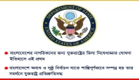বাংলাদেশে গণতান্ত্রিক নির্বাচন প্রক্রিয়ায় বাধাদানকারীদের ওপর মার্কিন ভিসা নিষেধাজ্ঞা শুরু