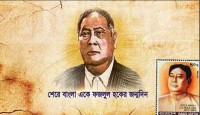 শেরেবাংলা ফজলুল হকের প্রয়াণ দিবস