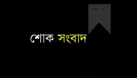 টাইম টিভি’র পরিচালক সৈয়দ ইলিয়াস খসরু’র মাতৃবিয়োগ