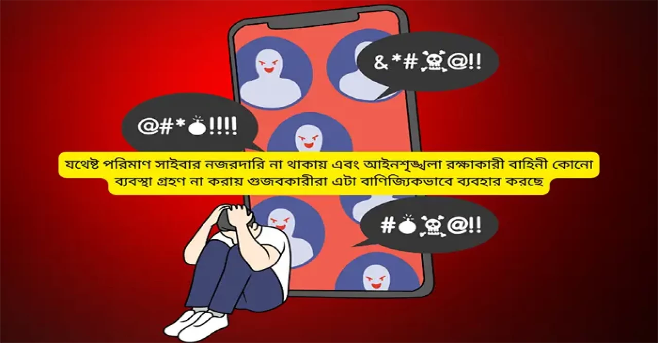 গুজব গুঞ্জনের নেপথ্যে  ছড়াছড়ি সামাজিক যোগাযোগ মাধ্যমে