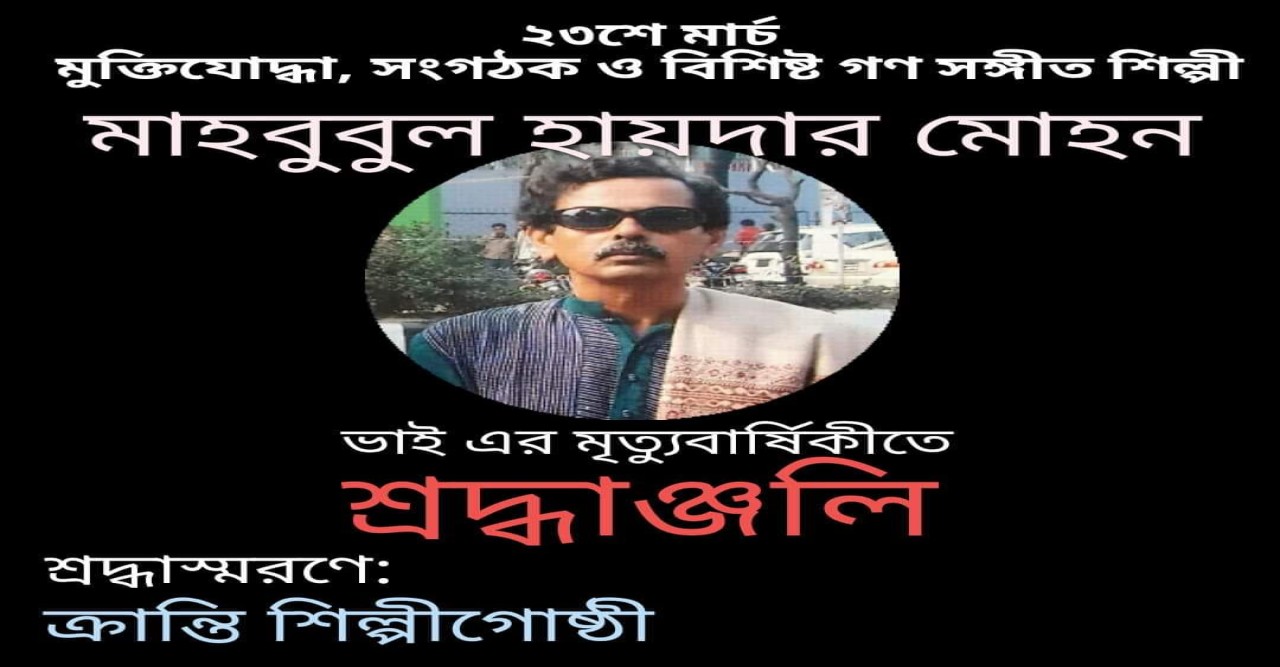 স্মৃতিতে মাহবুবুল হায়দার মোহন  --- মাহবুব জামান