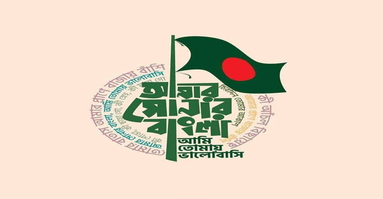 "আমার সোনার বাংলা, আমি তোমায় ভালবাসি"  -কানিজ তাহামিনা