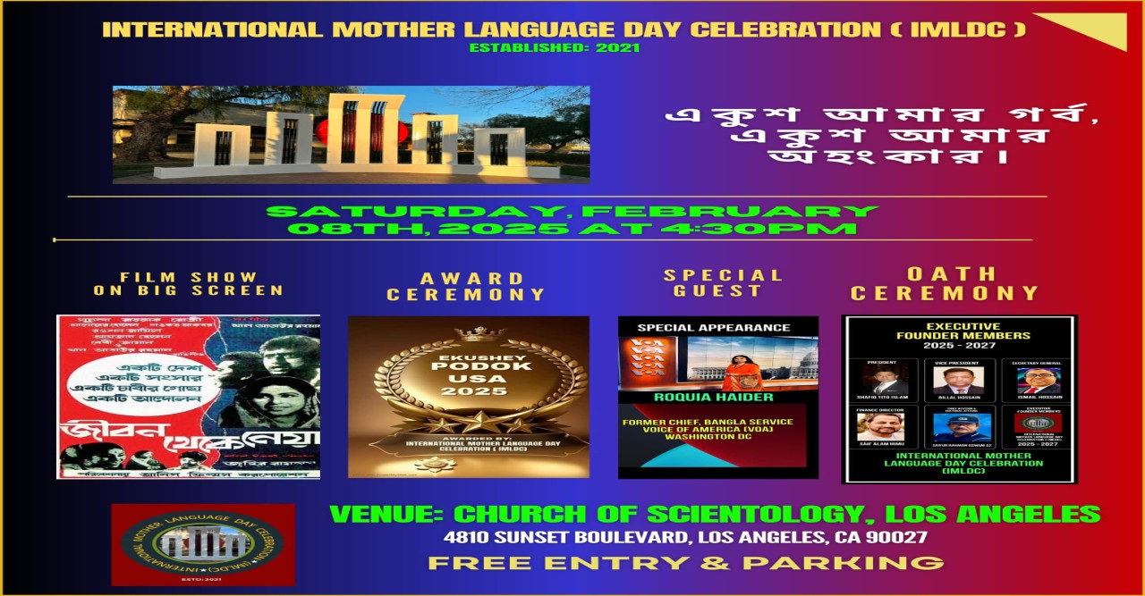 ইন্টারন্যাশনাল মাদার ল‍্যাংগূয়েজ ডে সেলিব্রেশন আন্তর্জাতিক মাতৃভাষা দিবস ২০২৫ পালন ৮ই ফেব্রুয়ারী লস এন্জেলেস