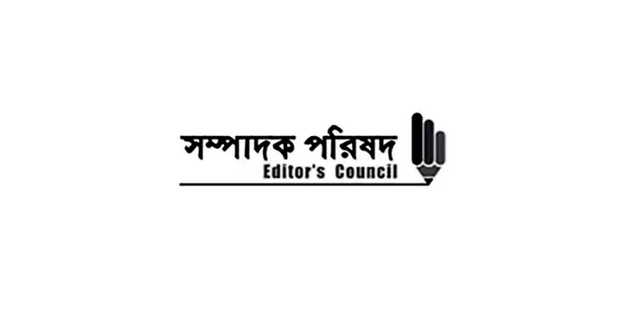 ঢালাওভাবে প্রেস অ্যাক্রিডিটেশন বাতিল সংবাদমাধ্যমের স্বাধীনতার অন্তরায়: সম্পাদক পরিষদ