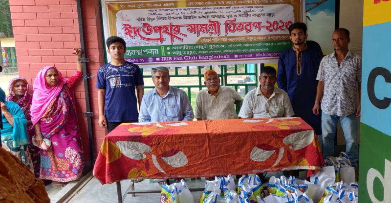 আইআরআইবি ফ্যান ক্লাব বাংলাদেশ-এর উদ্যোগে টাঙ্গাইলে ঈদসামগ্রী বিতরণ