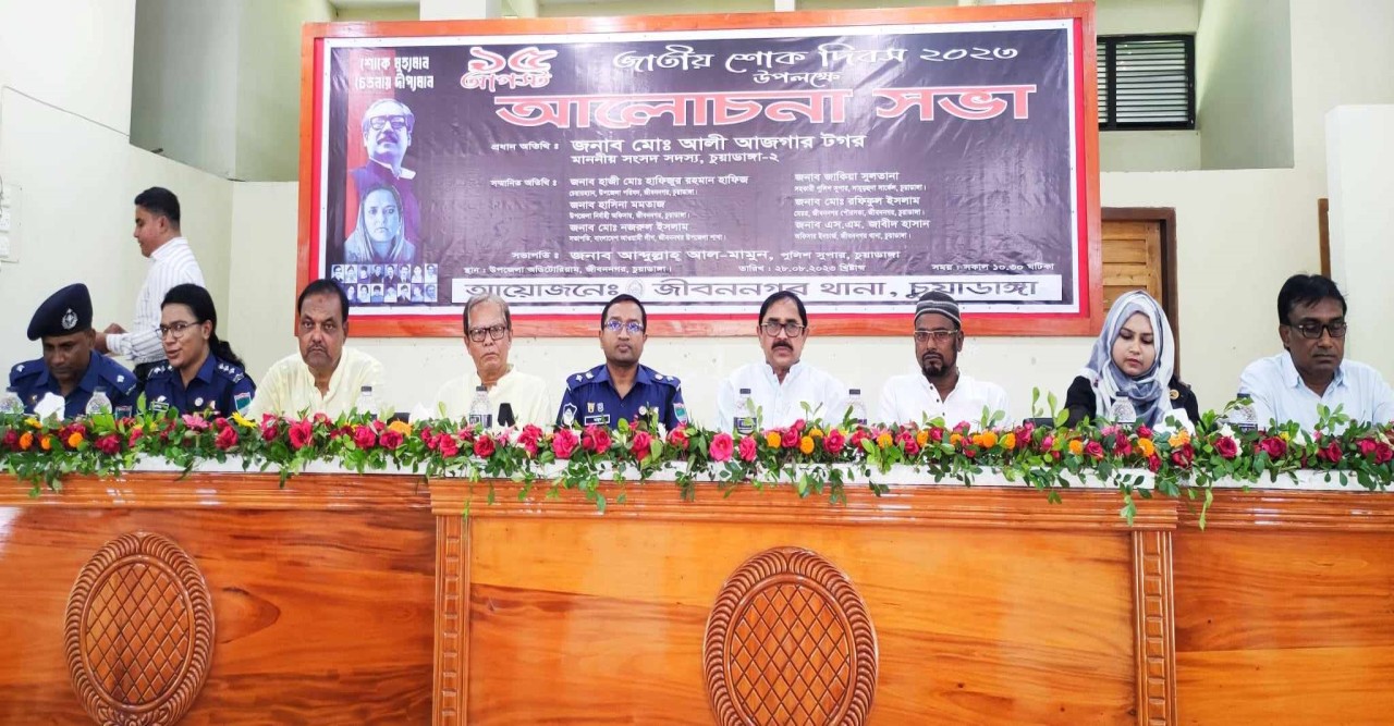 জীবননগরে জাতীয় শোক দিবস উপলক্ষে আলোচনা সভা অনুষ্ঠিত