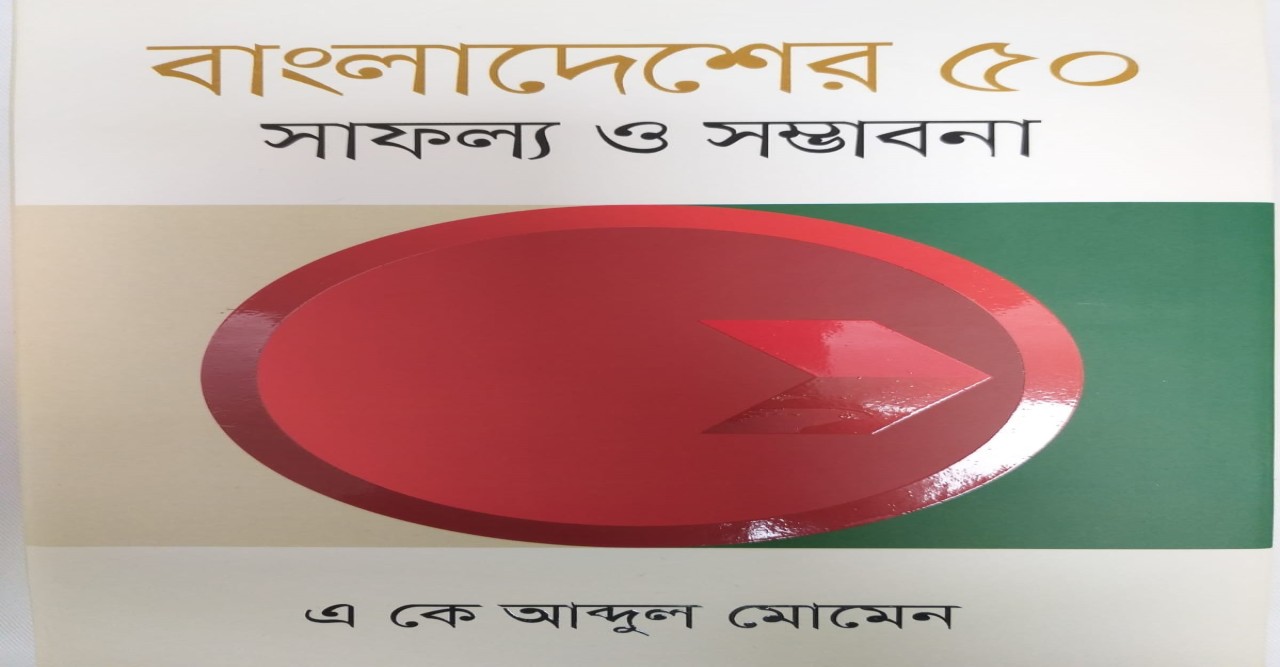 বাংলাদেশের ৫০: সাফল্য ও সম্ভাবনা