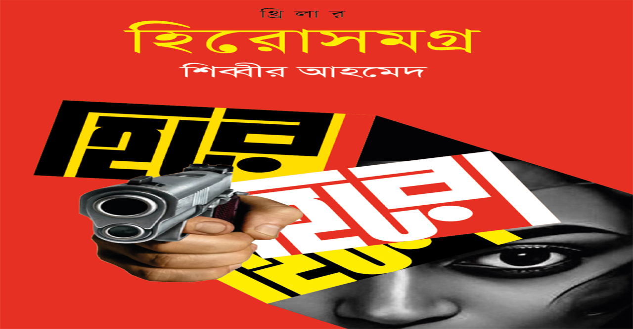 বইমেলায় পাওয়া যাচ্ছে সুপারন্যাচারাল রোমান্টিক থ্রিলার  হিরোসমগ্র