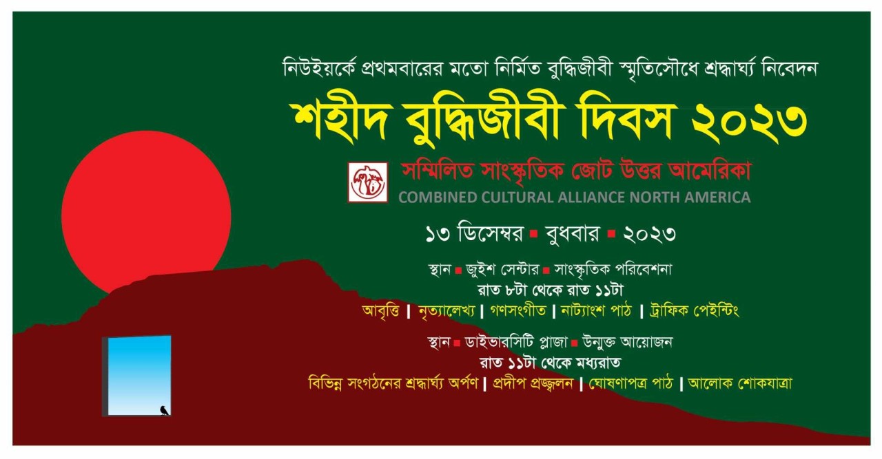 সম্মিলিত সাংস্কৃতিক জোট উত্তর আমেরিকা শহীদ বুদ্ধিজীবী দিবস পালন করবে ১৩ ডিসেম্বর বুধবার ২০২৩ জ্যাকসন হাইটসে