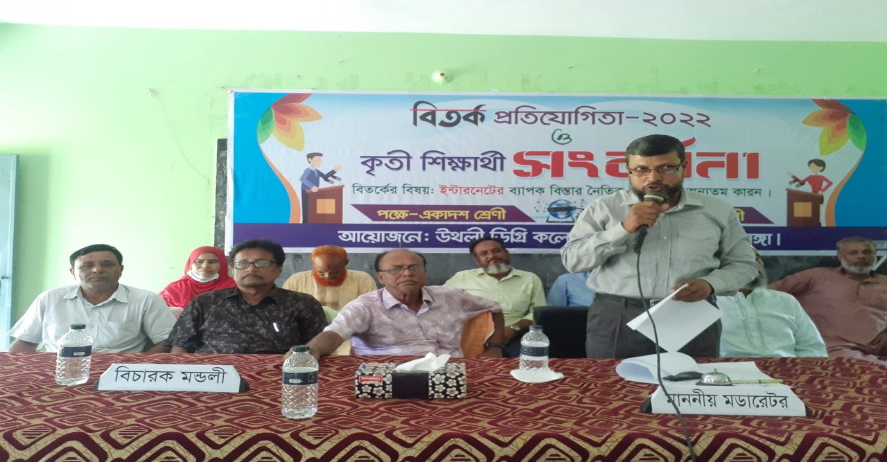 উথলী ডিগ্রি কলেজে বিতর্ক প্রতিযোগিতা ও কৃতি শিক্ষার্থীদের সংবর্ধনা