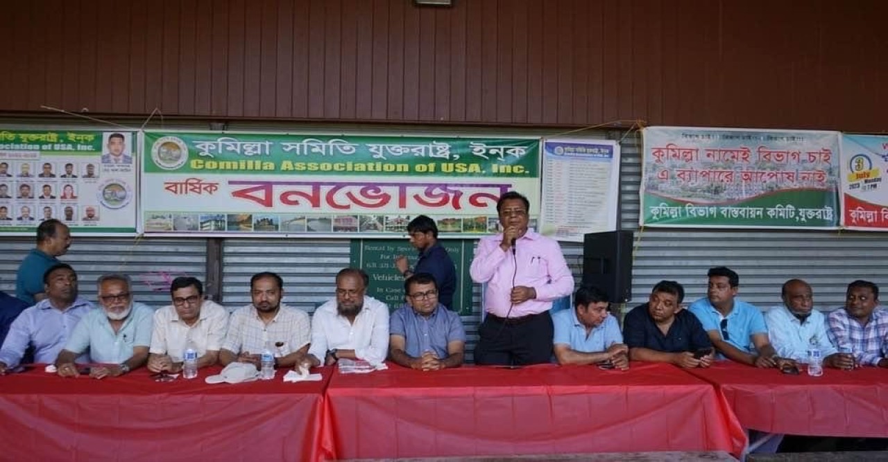 কুমিল্লা সমিতি যুক্তরাষ্ট ইনক এর স্মরণকালের বৃহত্তম বনভোজন  ২০২৩