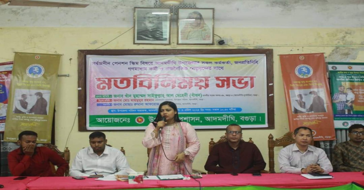 বগুড়ার আদমদীঘিতে সর্বজনীন পেনশন স্কিম বিষয়ক মতবিনিময় সভা।