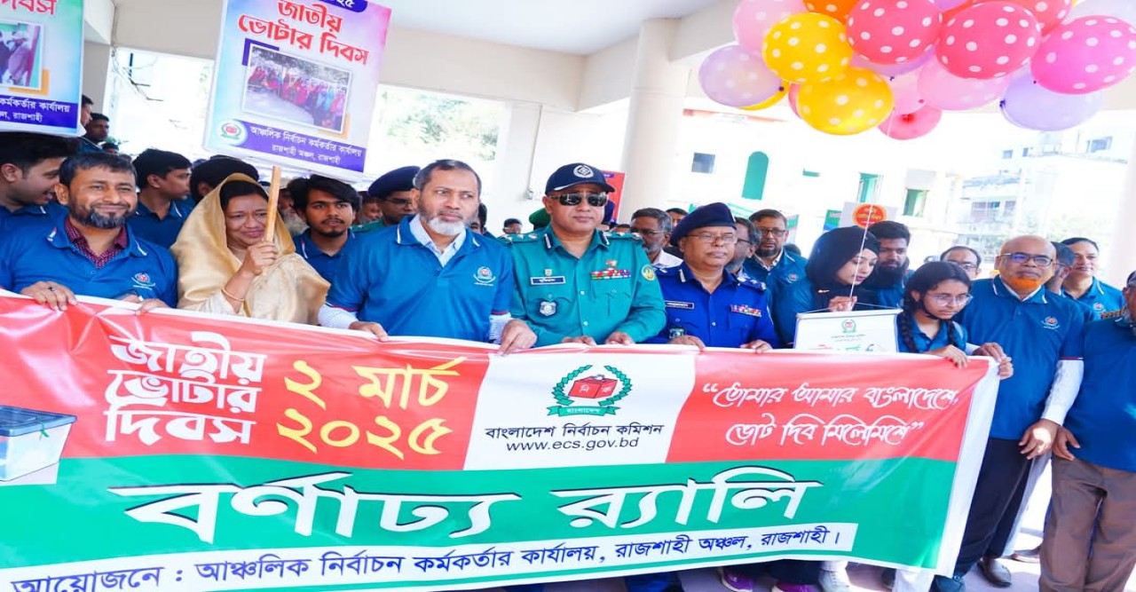 রাজশাহীতে উদযাপিত হলো জাতীয় ভোটার দিবস