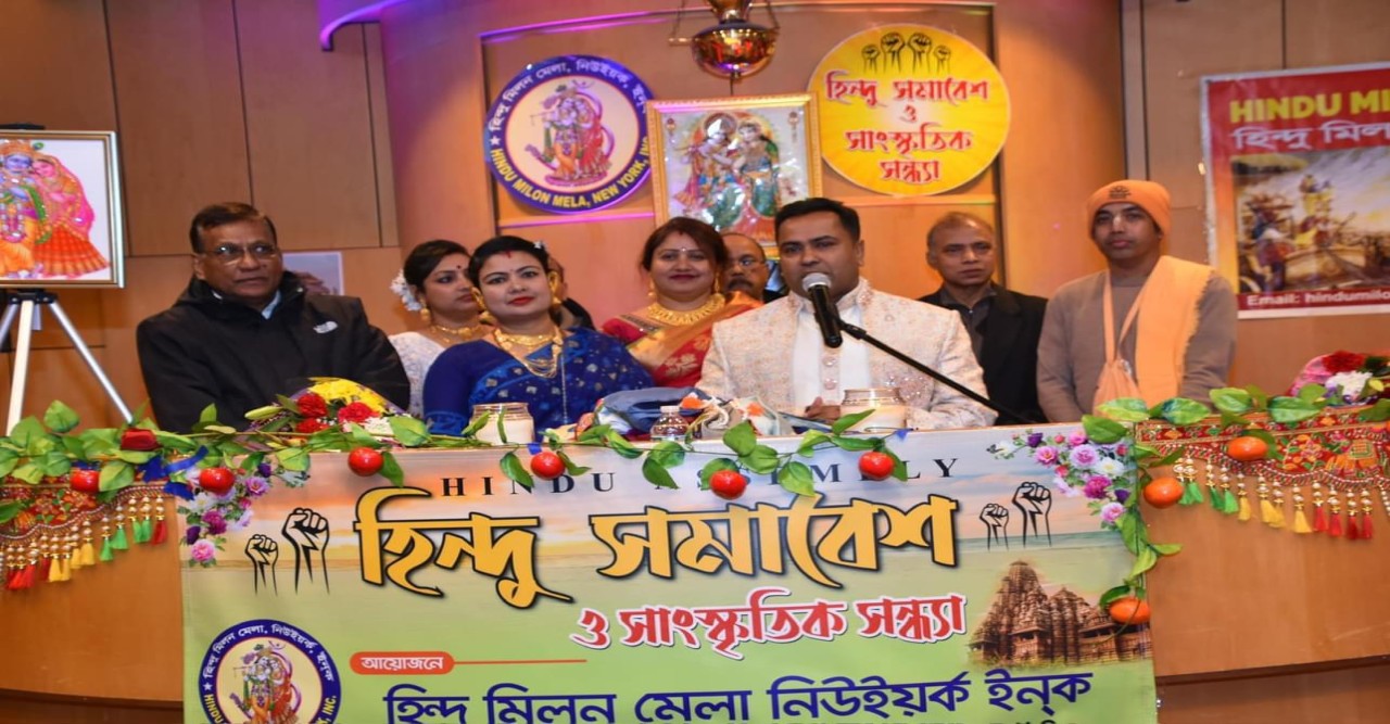 বিপুল উৎসাহ উদ্দীপনার মধ্য দিয়ে আমেরিকার সনাতনীদের সর্ব বৃহৎ সংগঠন হিন্দু মিলন মেলা