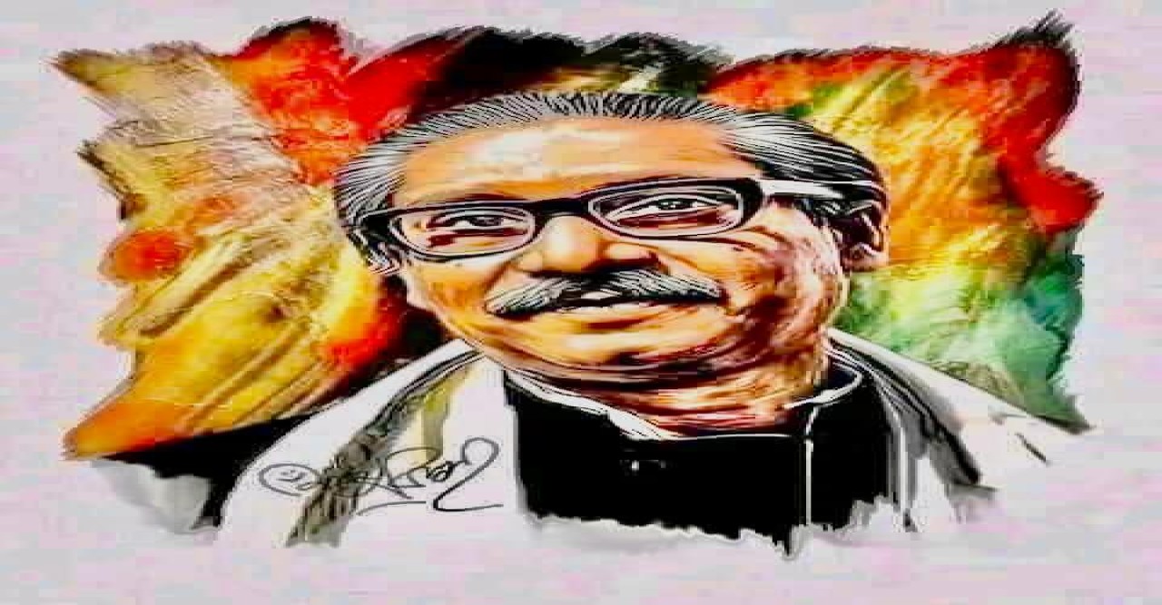 শেখ মুজিব চিরঞ্জীব