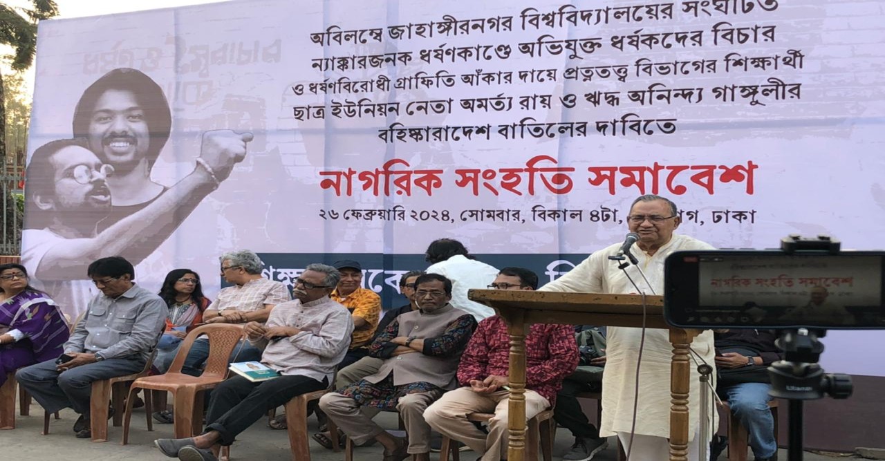 জাহাঙ্গীরনগর বিশ্ববিদ্যালয়ের প্রশাসন ধর্ষক ও স্বৈরাচারের পাহারাদার