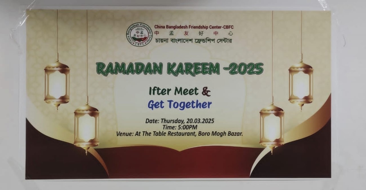 চীন-বাংলাদেশের মধ্যে বন্ধুত্বের সম্পর্ক দৃঢ় করার উদ্দেশ্যে ইফতার আয়োজন