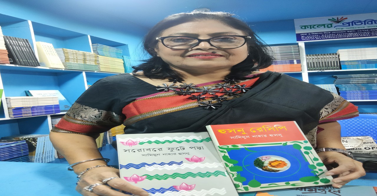 সামিমুন নাহার হুসনার কাব্য ‘সরোবরে ফুটে পদ্ম’ ও রান্নার বই ‘ হুসনু রেসিপি’