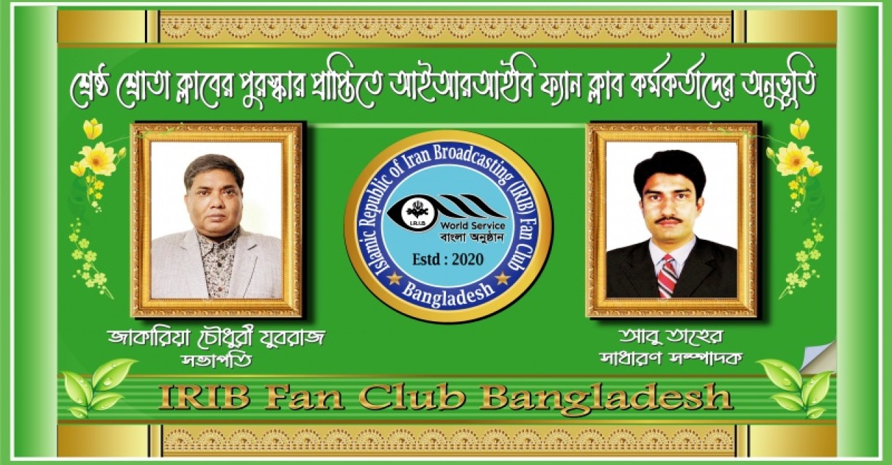 শ্রেষ্ঠ ক্লাবের পুরস্কার প্রাপ্তিতে আইআরআইবি ফ্যান ক্লাব কর্মকর্তাদের অনুভূতি