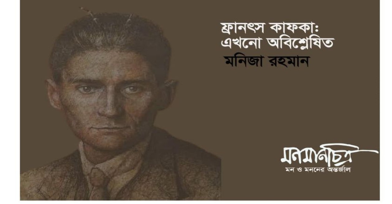 ৩ জুন ছিল জার্মান লেখক ফ্রানৎস কাফকার প্রয়াণ দিবস