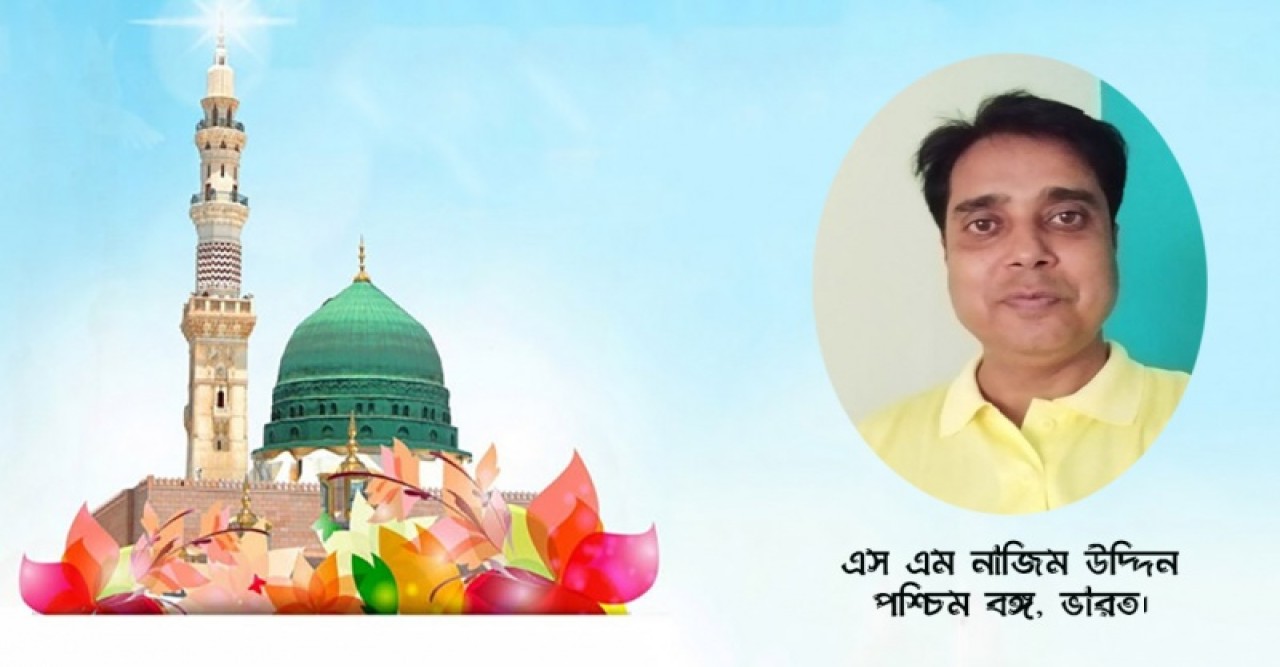 ঈদে মিলাদুন্নবী (সা.) ও ইসলামী ঐক্য-- এস এম নাজিম উদ্দিন