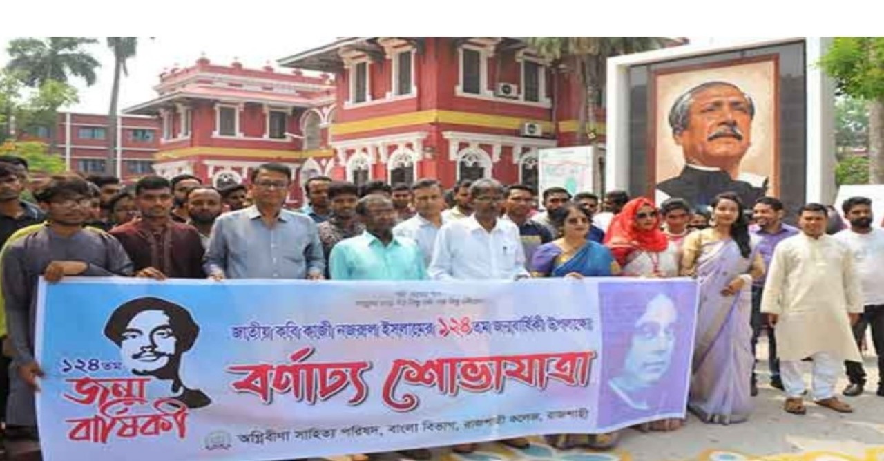 বাংলা বিভাগের আয়োজনে রাজশাহী কলেজে জাতীয় কবি কাজী নজরুল ইসলামের জন্মবার্ষিকী  উদ্যাপন