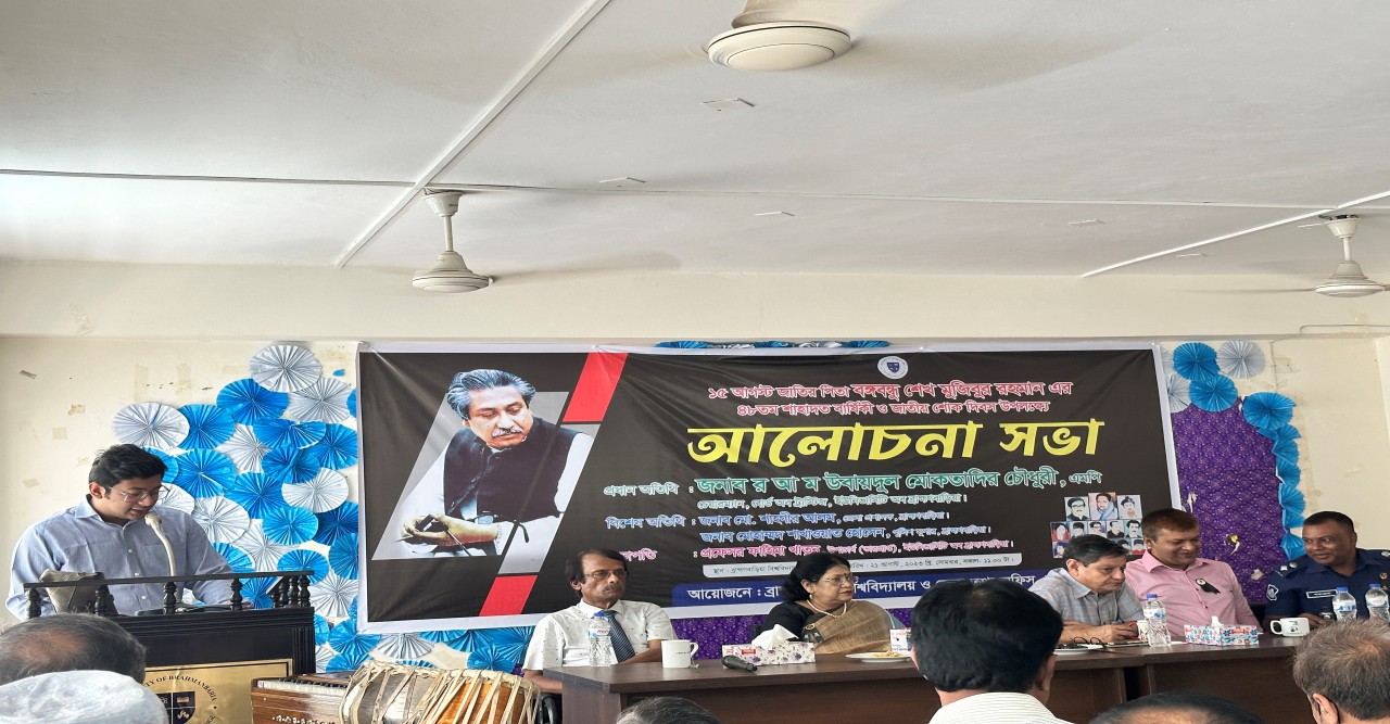 বঙ্গবন্ধুর ৪৮ তম শাহাদত বার্ষিকী ও জাতীয় শোক দিবস উপলক্ষ্যে ব্রাহ্মণবাড়িয়া বিশ্ববিদ্যালয়ের আলোচনা সভা