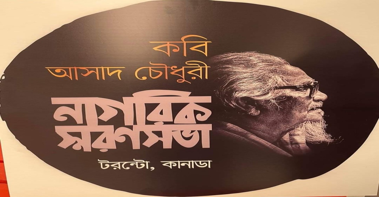পরম শ্রদ্ধা ও গভীর ভালবাসায় সিক্ত হলেন সদ্য প্রয়াত কবি আসাদ চৌধুরী--নজরুল মিন্টো