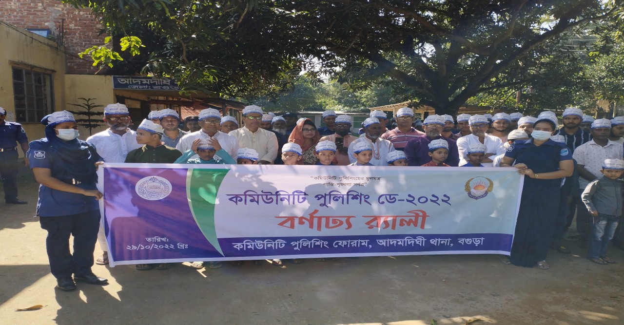 আদমদীঘিতে কমিউনিটি পুলিশিং ডে অনুষ্ঠিত।