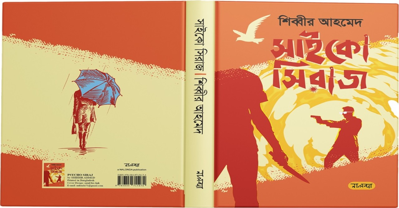 শিব্বীর আহমেদ এর সুপারন্যাচারাল সাইকো স্পাই থ্রিলার  'সাইকো সিরাজ' এখন বইমেলায়