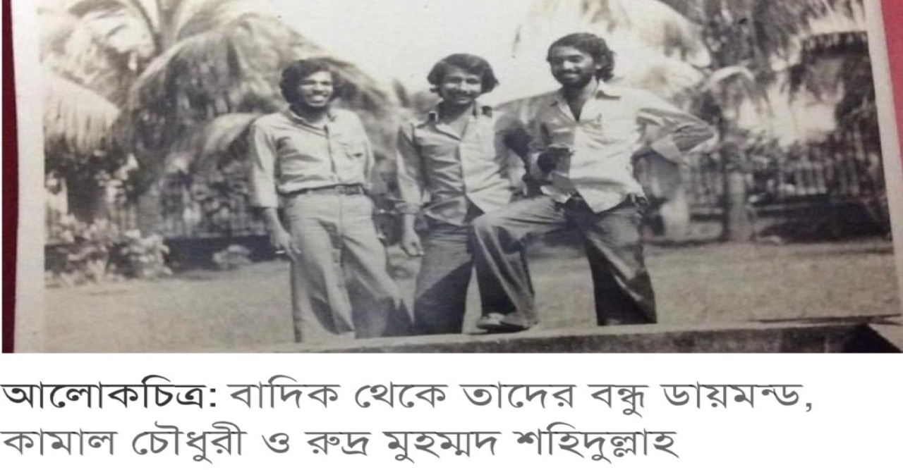 রুদ্র, বন্ধু আমার--- কামাল চৌধুরী