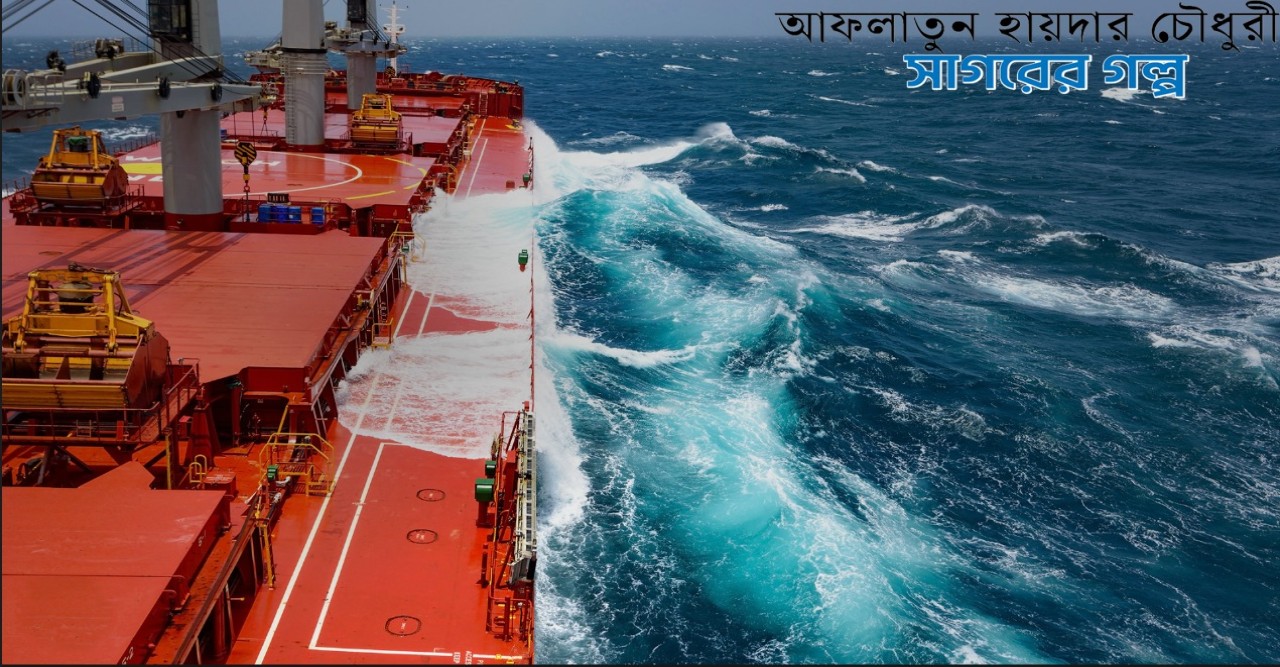 আফলাতুন হায়দার চৌধুরীর সাগরের গল্পঃ একটি সংক্ষিপ্ত পর্যালোচনা-- সামাদ সিকদার