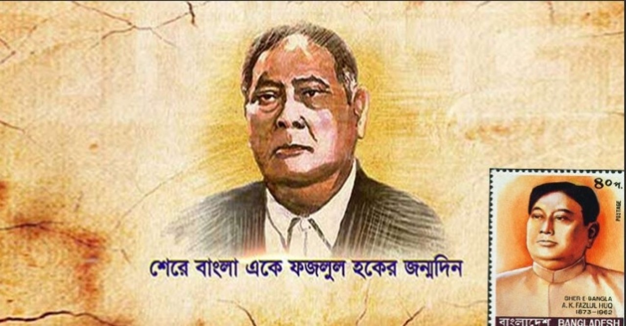 শেরেবাংলা ফজলুল হকের প্রয়াণ দিবস