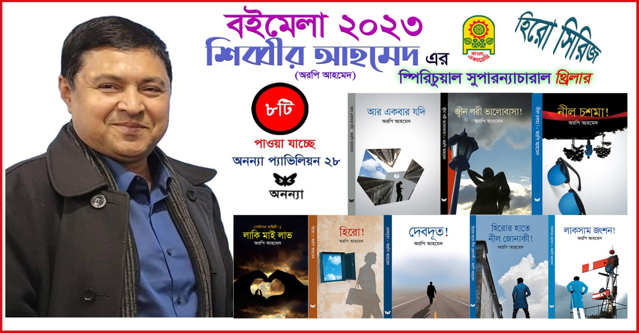 বইমেলায় কথাসাহিত্যিক সাংবাদিক শিব্বীর আহমেদ’র ৮টি স্পিরিচুয়াল সুপারন্যাচারাল থ্রিলার