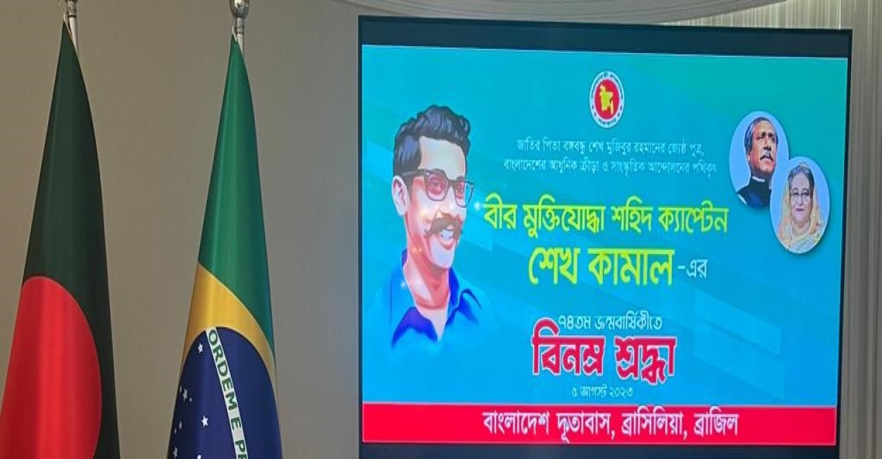ব্রাসিলিয়াস্থ বাংলাদেশ দূতাবাসে যথাযোগ্য মর্যাদায় শহিদ ক্যাপ্টেন শেখ কামালের ৭৪তম জন্মবার্ষিকী উদযাপন