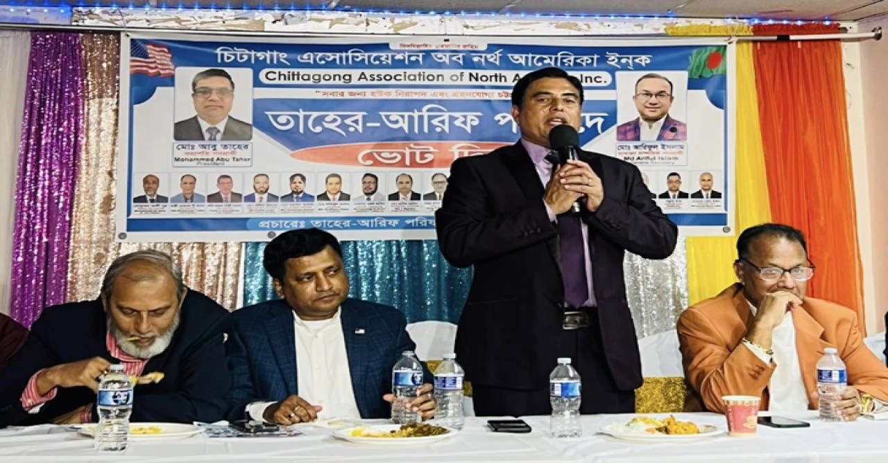 চট্টগ্রাম সমিতির নির্বাচন-২০২৪  জ্যামাইকায় ‘তাহের-আরিফ’ প্যানেলের পরিচিতি