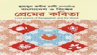 ‘Love Poems of Bangladesh and the World’  — Akbar Haider Kiron