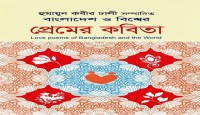 হুমায়ূন কবীর ঢালীর সংকলন ‘বাংলাদেশ ও বিশ্বের প্রেমের কবিতা’